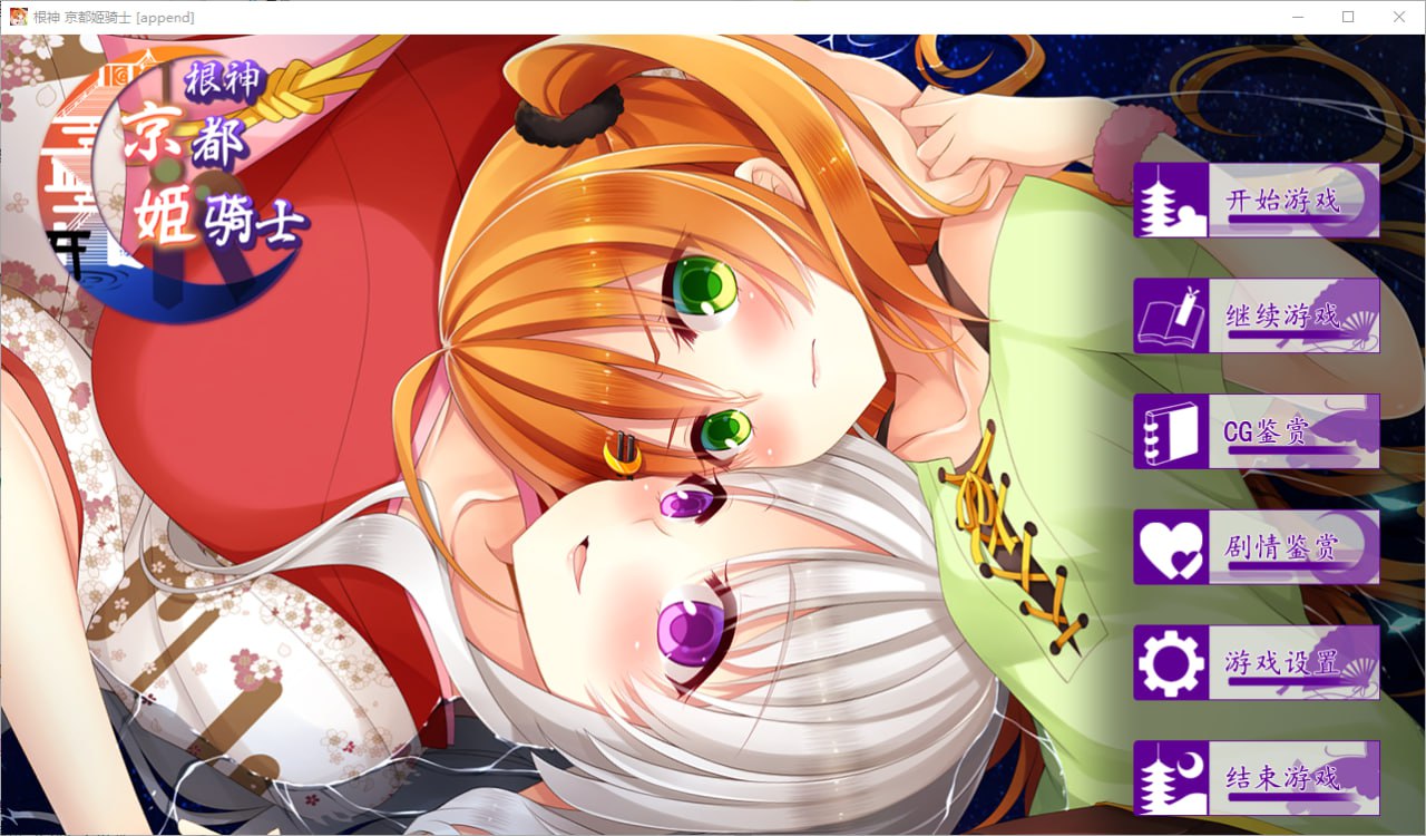 图片[2]-8653[ADV/汉化]根神 京都姬骑士 ねのかみ 京の都とふたりの姫騎士 STEAM官中步兵版[前后篇+后日谈]-ACG俱乐部 - 各类游戏免费下载