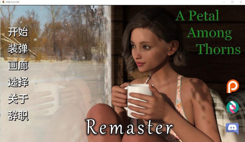 8487[欧美SLG]荆棘中的花瓣 A Petal Among Thorns ver6.0.1 汉化重制版 PC+安卓-ACG俱乐部 - 各类游戏免费下载