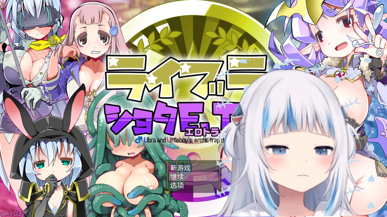 图片[1]-7951[RPG/小马]洛丽与证钛E.T.D.（色欲陷阱迷宫）夏娃和正太 ライブラとショタE.T.D. V1.03 AI汉化版[PC+安卓joi]-ACG俱乐部 - 各类游戏免费下载