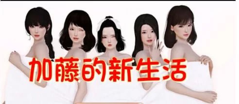 图片[1]-8695[SLG/沙盒/真人/动态]加藤的新生活 官方中文版+攻略-ACG俱乐部 - 各类游戏免费下载