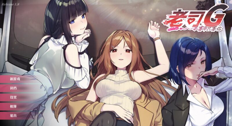 8718[爆款SLG/动态/无码]老司G -不塞車，只塞你- 紳士 ドライバー～ブレーキなしの淫行～/Ride Me, Taxi Driver v1.9 官中 +DLC [PC+安卓盖世]-ACG俱乐部 - 各类游戏免费下载