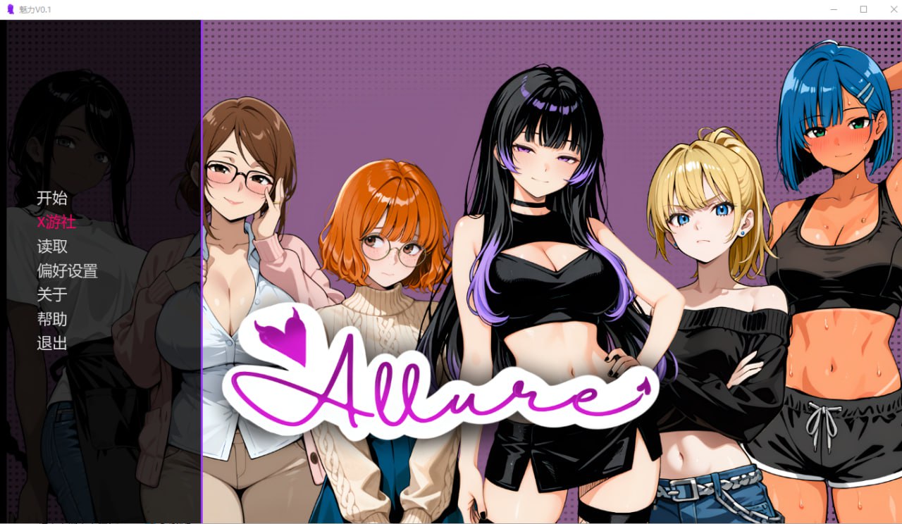 图片[1]-8767[日系SLG/]魅力 Allure v0.1 PC+安卓AI汉化版【PC+安卓/600M/新作】-ACG俱乐部 - 各类游戏免费下载