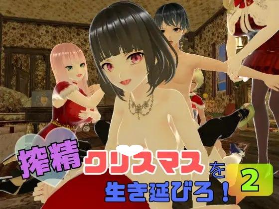 8898[RPG/3D/逆推/小马/动态]在榨精圣诞节中活下去！2 搾精クリスマスを生き延びろ！2 AI汉化[PC+安卓mtool]-ACG俱乐部 - 各类游戏免费下载