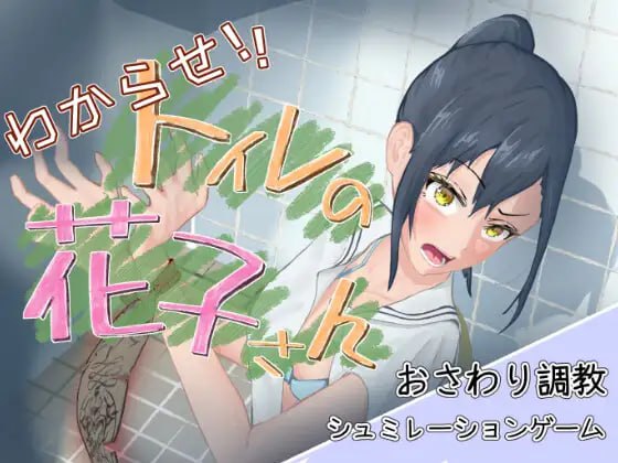 8890[SLG/触摸/动态]教训你！厕所里的花子小姐 わからせ！トイレの花子さん。 v1.1生肉[PC+安卓盖世]-ACG俱乐部 - 各类游戏免费下载