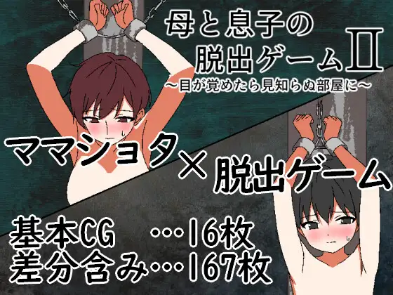 7940[RPG/母亲/小马]母子逃脱游戏2～醒来时已在陌生房间～ 母と息子の脱出ゲーム2～目が覚めたら見知らぬ部屋に～ v25.12.13 AI汉化 [PC+安卓joi]-ACG俱乐部 - 各类游戏免费下载