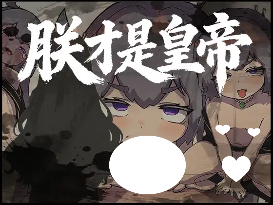 8711[RPG/官中]朕才是皇帝 我才是皇帝 官方中文版[PC+安卓joi]-ACG俱乐部 - 各类游戏免费下载