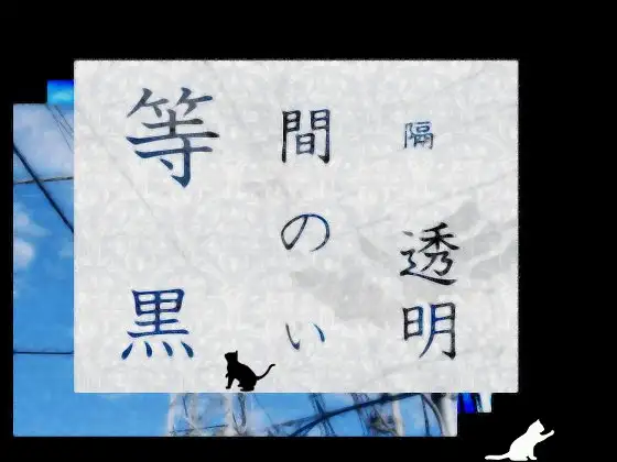 图片[1]-8680[ADV/致郁]等间隔的黑色透明 等間隔の黒い透明 中文汉化版[PC+安卓kr]-ACG俱乐部 - 各类游戏免费下载