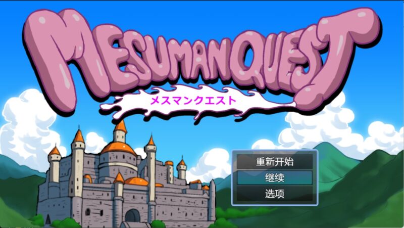 7934【回合RPG/汉化/魔物娘】 处男任务（メスマンクエスト）V1.0 内置AI汉化[PC+安卓]-ACG俱乐部 - 各类游戏免费下载