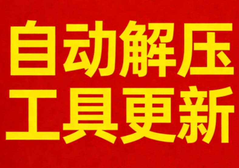 1月15更新适配新解压，电脑端自动解压工具，拖入压缩包即可自动完成解压操作。-ACG俱乐部 - 各类游戏免费下载