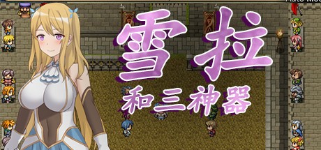 8378[精品RPG/动态]雪拉和三神器 steam官中步兵[PC+安卓joi]-ACG俱乐部 - 各类游戏免费下载