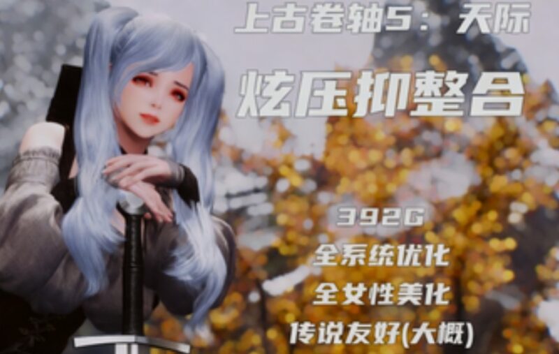 8717[MOD整合/中文] 上古卷轴5 天际特别版 炫压抑整合 [1600+MOD/全美化/超强实验室/沉浸感MAX/全新捏脸] [210G/解压后400G]-ACG俱乐部 - 各类游戏免费下载