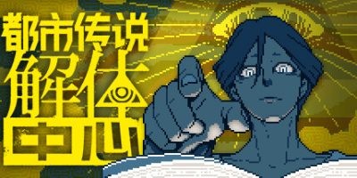 s都市传说解体中心 v1.3.0-ACG俱乐部 - 各类游戏免费下载
