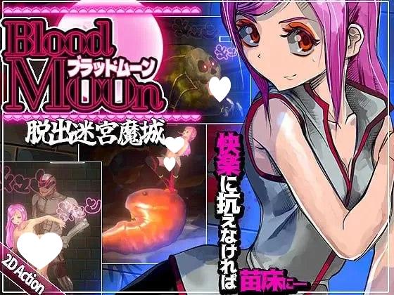 9749[迷宫ACT/异种X/3D] 血月:逃出迷宫魔城 ブラッドムーン 脱出迷宮魔城 官中版 去码版+全回想存档 [440M][PC+安卓盖世]-ACG俱乐部 - 各类游戏免费下载