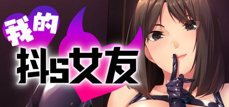 9760[ADV/SM]我的抖S女友 Femdom First Timers エスカノ ～ちょっとSな彼女は好きですか？～ v1.1.2 官方中文步兵版[PC+安卓joi]-ACG俱乐部 - 各类游戏免费下载