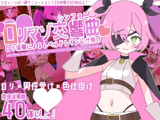 9761[RPG/男性受/动态]○莉受虐交响曲～○莉淫魔的等级抽取色诱陷阱～ ロリマゾ交響曲～ロリ淫魔によるレベルドレイン色仕掛け～ v1.00 AI汉化版[PC+安卓mtool]-ACG俱乐部 - 各类游戏免费下载