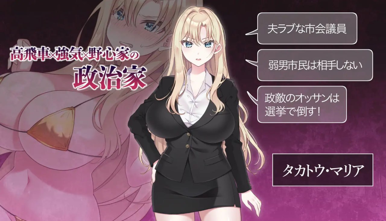 图片[2]-9763[SLG/人妻NTR]NTR政治 日本篇 ～爆乳政治家的选举活动记录！败给政敌什么的怎么可能存在〜 NTR POLITICS JP 〜爆乳政治家の選挙活動記録！政敵に負けるなんてアリエナイ〜 日文生肉版-ACG俱乐部 - 各类游戏免费下载