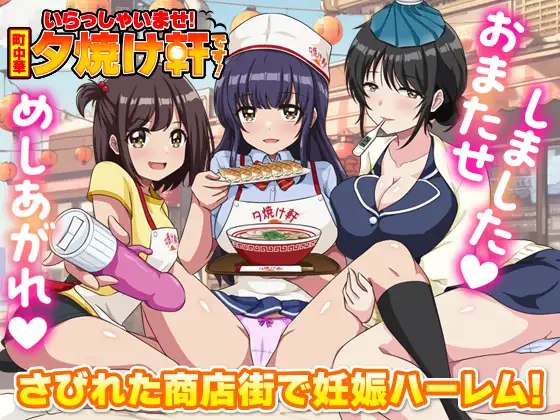 9776[经营RPG/后宫/色诱] 欢迎光临！街边中华料理店 这里是夕烧轩！ いらっしゃいませ！町中華 夕焼け軒です！ AI汉化版[PC+安卓mtool] [1.10G]-ACG俱乐部 - 各类游戏免费下载