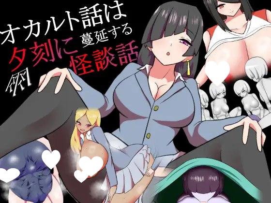 9808[冒险RPG/姐姐×正太] 灵异故事于黄昏时 蔓延的怪谈 オカルト話は夕刻に 蔓延する怪談話 内嵌AI汉化版+作弊码 [PC+安卓330M]-ACG俱乐部 - 各类游戏免费下载