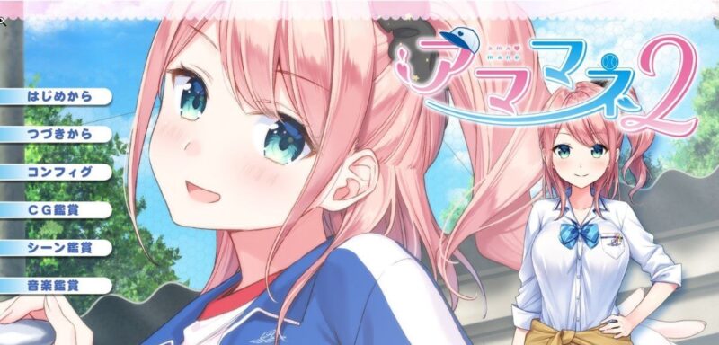 9816[ADV/学园]アママネ2 AI汉化版+全CG存档-ACG俱乐部 - 各类游戏免费下载