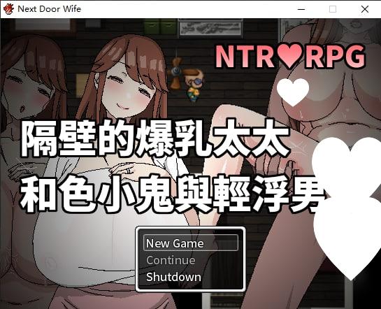 9869[RPG/动态]隔壁的爆乳太太和色小鬼与轻浮男官中[PC+安卓joi]-ACG俱乐部 - 各类游戏免费下载