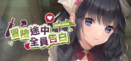 9871[RPG/异世界/后宫]冒险途中全员告白 Love Confessions on the Adventure 冒険の途中で全員に告白された Demo 官方中文步兵版[PC+安卓盖世]-ACG俱乐部 - 各类游戏免费下载