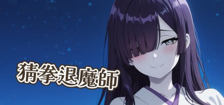 9876[SLG/官中]猜拳退魔師 官方中文版[PC+安卓盖世]-ACG俱乐部 - 各类游戏免费下载