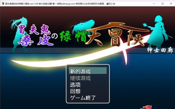 1516【PC/RPG】冒失鬼桑皮的绿帽大冒险/2.16G-ACG俱乐部 - 各类游戏免费下载