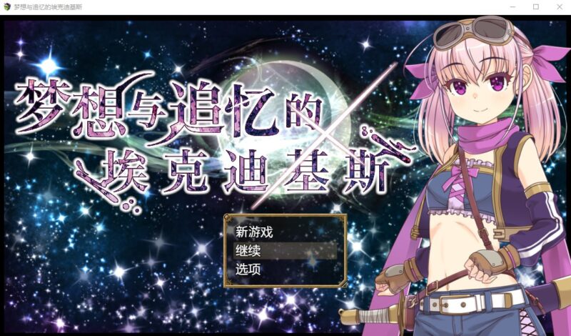 9886[RPG/性转/换装]梦想与追忆的埃克迪基斯 夢想と追憶のエクディキス v1.0官中[PC+安卓]-ACG俱乐部 - 各类游戏免费下载