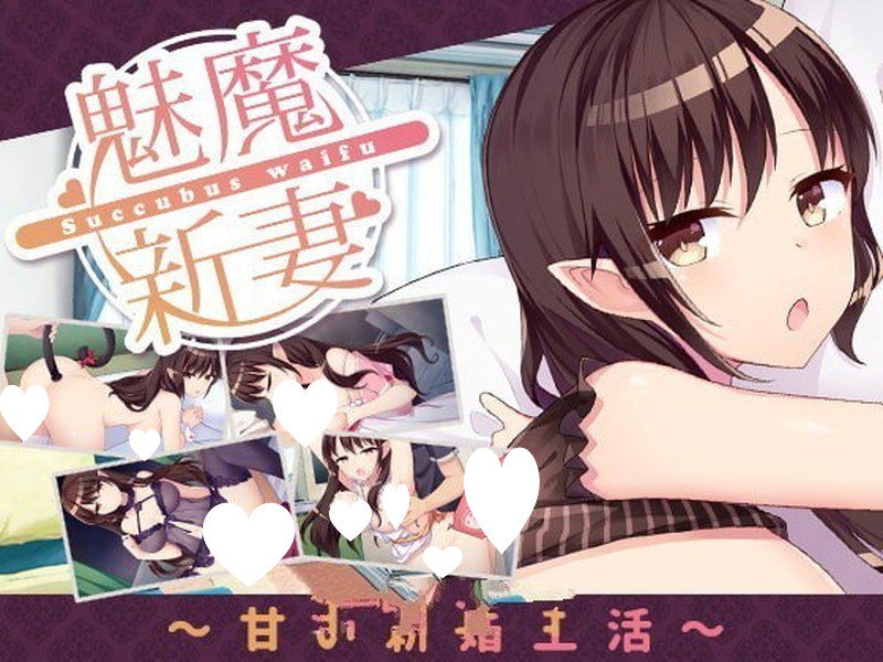 9891[日式SLG/同居] 魅魔新妻 Succubus Waifu V1.09 STEAM官中版[PC+安卓盖世] [300M]-ACG俱乐部 - 各类游戏免费下载