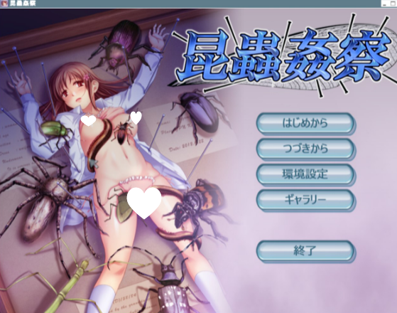 9901[ADV/猎奇/十二魔器]昆虫监察 昆虫奸察 昆蟲姦察 汉化-ACG俱乐部 - 各类游戏免费下载