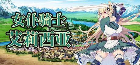 9902[RPG/羞辱/无码]女仆骑士艾莉西亚 Maid knight Alicia 装備制限の呪い メイド騎士アリシア AleCubicSoft 官方中文步兵版+DLC[PC+安卓盖世]-ACG俱乐部 - 各类游戏免费下载