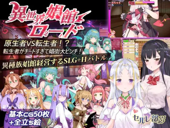 9906[经营SLG/魔物娘]异世界妓院路 异世界娼馆街 異世界娼館ロード v1.10 官中-ACG俱乐部 - 各类游戏免费下载