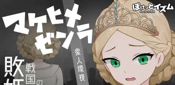 9925[RPG/羞耻露出]败姬全裸 ～战败国的公主在中央广场被全裸示众～ マケヒメゼンラ ～敗戦国の姫君は中央広場で全裸にされる～ v1.0.1 AI汉化版-ACG俱乐部 - 各类游戏免费下载