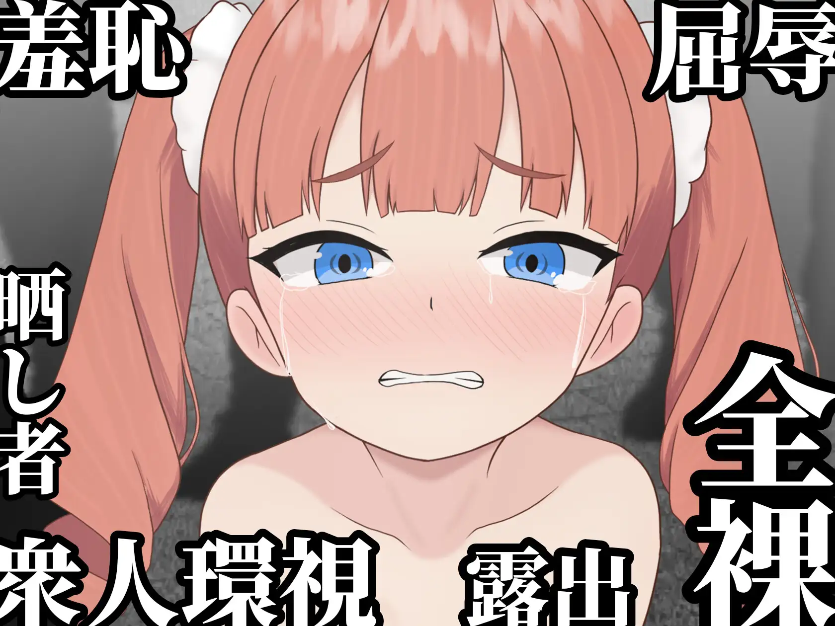 图片[2]-9925[RPG/羞耻露出]败姬全裸 ～战败国的公主在中央广场被全裸示众～ マケヒメゼンラ ～敗戦国の姫君は中央広場で全裸にされる～ v1.0.1 AI汉化版-ACG俱乐部 - 各类游戏免费下载