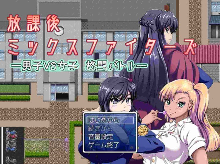 9941[日式RPG/M向] 放学后混合斗士 -男子VS女子 格斗对战- 放課後ミックスファイターズ ー男子VS女子 格闘バトルー V1.36B AI汉化版+全回想存档 [1.70G][PC+安卓mtool]-ACG俱乐部 - 各类游戏免费下载