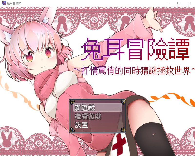 9949[RPG/喜剧]兔耳冒险谭！打情骂俏的同时猜谜拯救世界！ うさみみボウケンタン～セクハラしながら世界を救え～ 官方中文版[PC+安卓]-ACG俱乐部 - 各类游戏免费下载