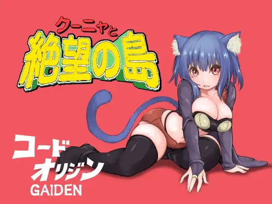 9955[RPG/猫耳]库尼亚与绝望之岛 クーニャと絶望の島 code origin gaien AI汉化[PC+安卓mtool]-ACG俱乐部 - 各类游戏免费下载