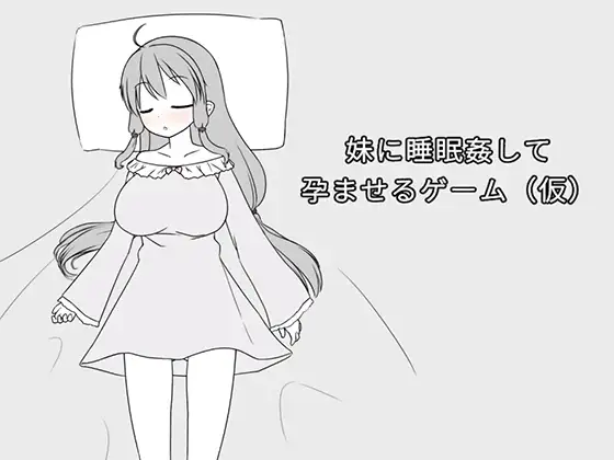 9963[互动触摸SLG]催眠妹妹并使其怀孕的游戏 妹に睡眠○して孕ませるゲーム(仮)官方中文版[PC+安卓盖世]-ACG俱乐部 - 各类游戏免费下载