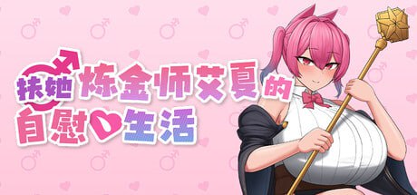 9967[RPG/扶她]扶她炼金师艾夏的自慰生活 Aisha’s Futa Diaries ふたなりアイシャのオナニー性活 v1.02 官方中文步兵版[PC+安卓joi]-ACG俱乐部 - 各类游戏免费下载