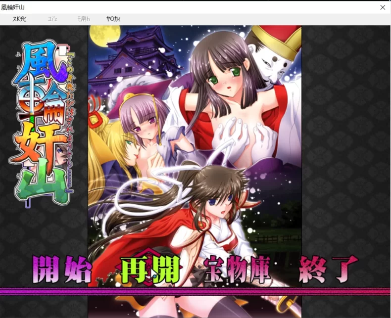 8915[ADV/汉化]風輪奸山+全cg存档-ACG俱乐部 - 各类游戏免费下载