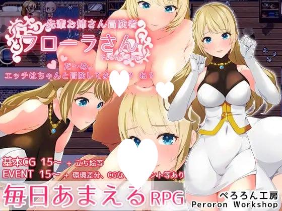 9463[RPG/姐姐/汉化]冒险家弗洛拉 前辈姐姐冒险者弗洛拉小姐：「不行.色色的事要等冒险之后再说哦？」先輩お姉さん冒険者フローラさん「だ～め。エッチはちゃんと冒険してからよ？ね？[PC+安卓]-ACG俱乐部 - 各类游戏免费下载