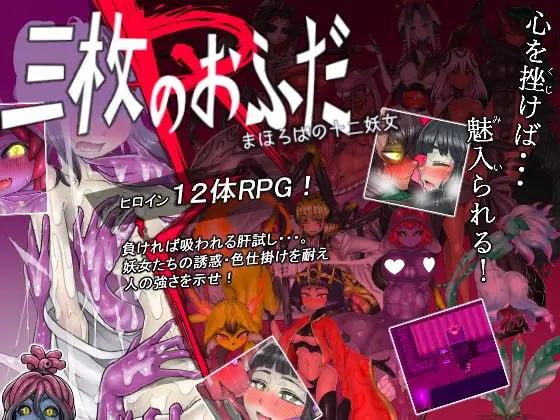 9148[日式RPG/魔物娘] 三枚护符R 理想乡的十二妖女 三枚のおふだR まほろばの十二妖女 V18.5.2 AI汉化版 [1.50G][PC+安卓mtool]-ACG俱乐部 - 各类游戏免费下载