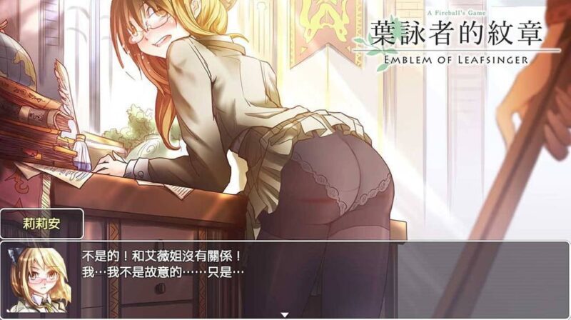 9392[RPG/打屁股]叶咏者的纹章 葉詠者的紋章 Emblem of Leafsinger 繁体中文版[PC+安卓joi]-ACG俱乐部 - 各类游戏免费下载