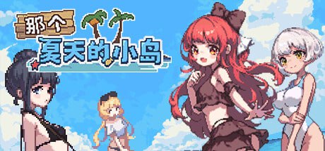 9262[RPG]那个夏天的小岛 夏天的岛屿 あの夏の島V1.1 STEAM官中版 [700M][PC+安卓]-ACG俱乐部 - 各类游戏免费下载