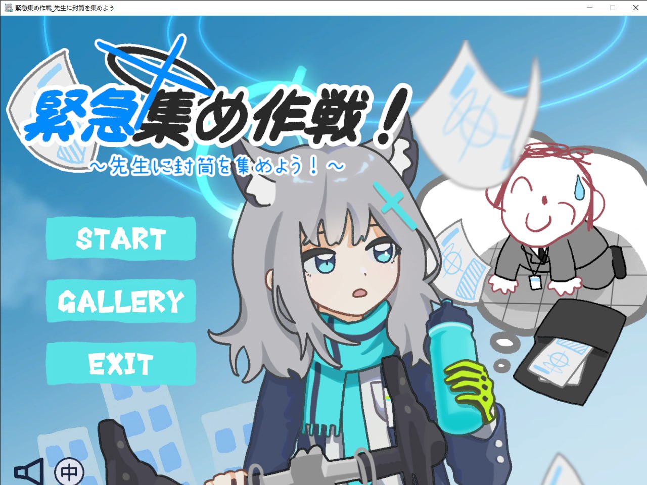 图片[1]-9259[ACT/同人]緊急集め作戦～先生に封筒を集めよう～ DL官方中文[PC+安卓盖世]-ACG俱乐部 - 各类游戏免费下载