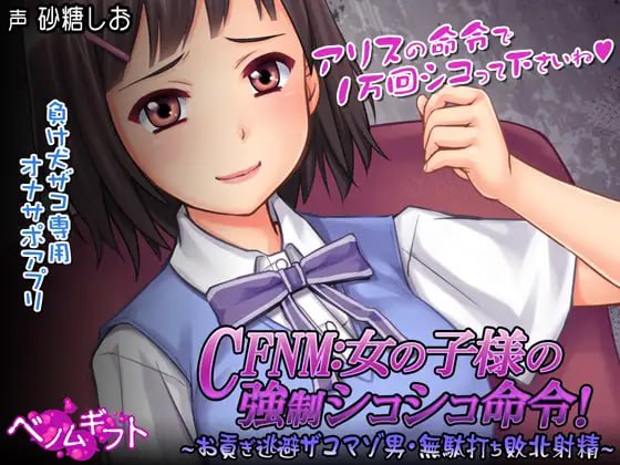 9428[互动SLG]CFNM:女の子様の強制シコシコ命令！～お貢ぎ逃避ザコマゾ男・無駄打ち敗北射精[PC+安卓]-ACG俱乐部 - 各类游戏免费下载