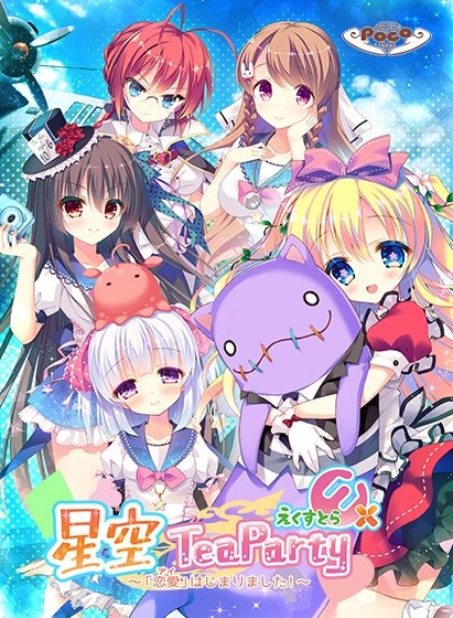 8984[ADV/学园/萝莉]星空TeaParty えくすとら ～「恋愛」はじまりました！～AI汉化+特典+全CG存档-ACG俱乐部 - 各类游戏免费下载