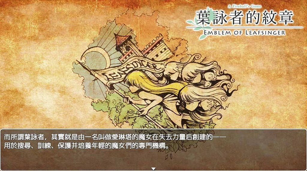 图片[2]-9392[RPG/打屁股]叶咏者的纹章 葉詠者的紋章 Emblem of Leafsinger 繁体中文版[PC+安卓joi]-ACG俱乐部 - 各类游戏免费下载