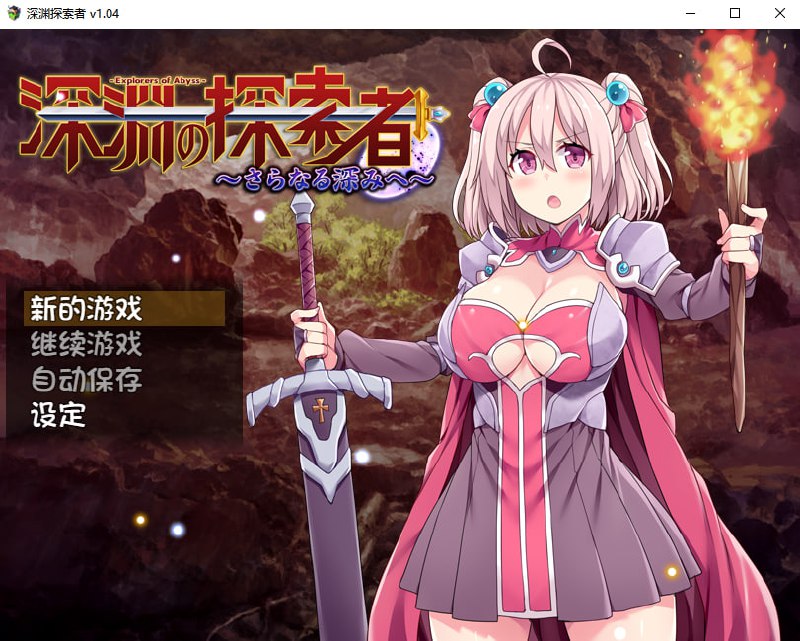 9339[精品RPG/凌辱]深渊探索者 官中步兵[PC+安卓joi]-ACG俱乐部 - 各类游戏免费下载