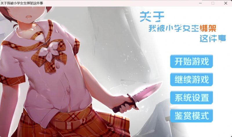 9696[国产ADV/全年龄/官中]关于我被小学女生绑架这件事[PC+安卓盖世]-ACG俱乐部 - 各类游戏免费下载